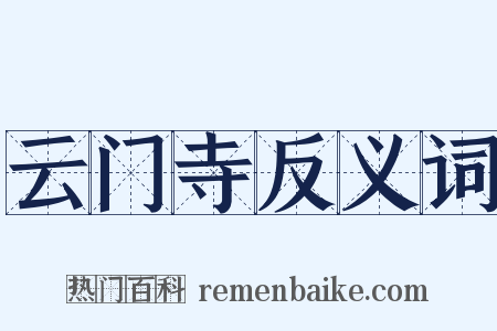 云门寺反义词是什么意思的图片